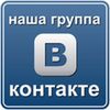 Группа Вконтакте